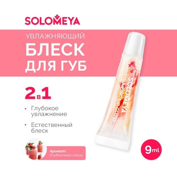 [SOLOMEYA] Увлажняющий блеск для губ Клубничный смузи / Moisturizing Lip Gloss Strawberry Smoothie, 9 мл