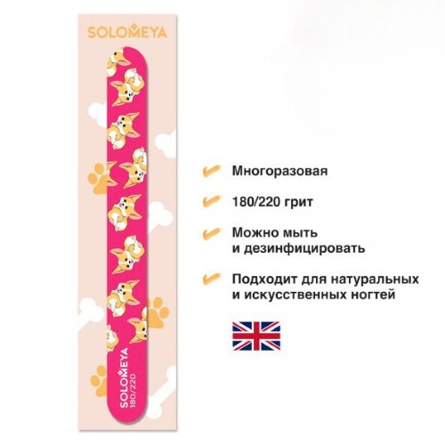 [SOLOMEYA] Пилка для ногтей Corgi 180/220 / Corgi Nail File, 1 шт.