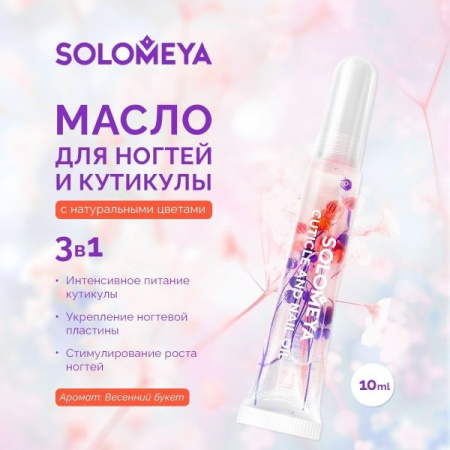 [SOLOMEYA] Масло для кутикулы и ногтей с цветами Весенний букет/ Cuticle and Nail oil with flowers Spring bouquet, 10 мл 