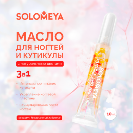 [SOLOMEYA] Масло для кутикулы и ногтей с цветами Тропический гибискус Cuticle and Nail oil with flowers Tropical hibisсus, 10 мл