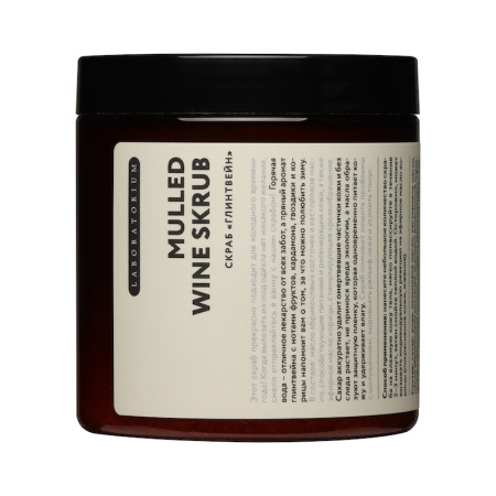 [Laboratorium] Скраб для тела ГЛИНТВЕЙН Mulled wine scrub, 250 мл