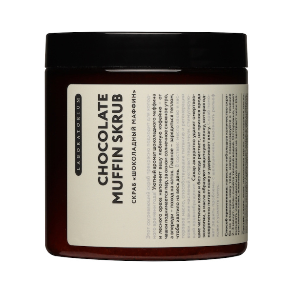 [Laboratorium] Скраб для тела ШОКОЛАДНЫЙ МАФФИН Chocolate muffin scrub, 250 мл