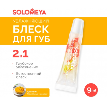 [SOLOMEYA] Увлажняющий блеск для губ Манговый чизкейк / Moisturizing Lip Gloss l Mango Cheesecake, 9 мл